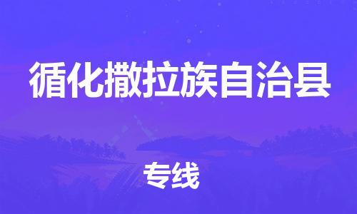 廣州到循化縣物流公司|廣州至循化縣貨運專線