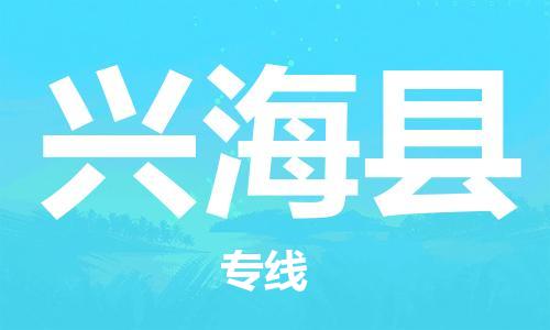 廣州到興?？h物流公司|廣州至興海縣貨運專線