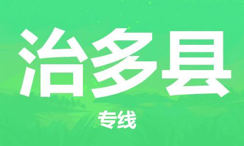 佛山到治多縣物流專(zhuān)線_佛山至治多縣物流公司_佛山到治多縣貨運(yùn)專(zhuān)線