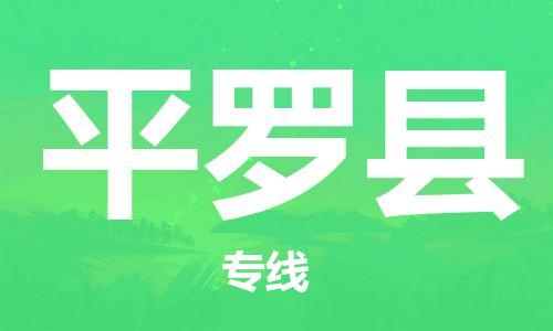 佛山到平羅縣物流專線_佛山至平羅縣物流公司_佛山到平羅縣貨運(yùn)專線