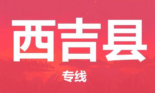 惠州到西吉縣物流專線_惠州至西吉縣物流公司_惠州到西吉縣貨運專線