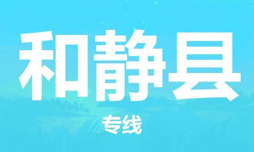 惠州到和靜縣物流專線_惠州至和靜縣物流公司_惠州到和靜縣貨運專線