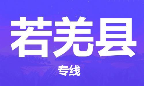 廣州到若羌縣物流公司|廣州至若羌縣貨運專線