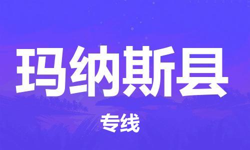廣州到瑪納斯縣物流公司|廣州至瑪納斯縣貨運專線