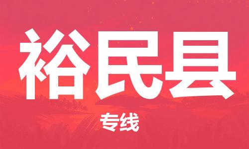 佛山到裕民縣物流專線_佛山至裕民縣物流公司_佛山到裕民縣貨運專線
