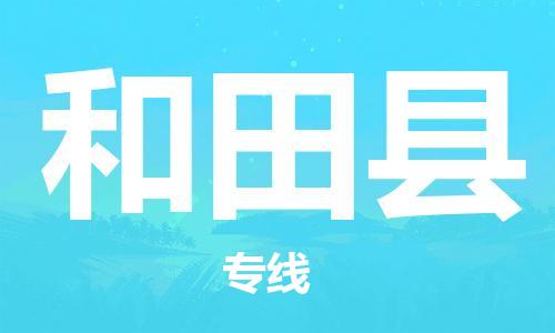 廣州到和田縣物流公司|廣州至和田縣貨運(yùn)專(zhuān)線(xiàn)