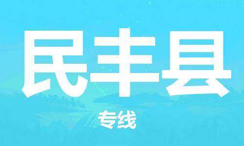 佛山到民豐縣物流專線_佛山至民豐縣物流公司_佛山到民豐縣貨運(yùn)專線