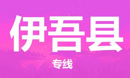 佛山到伊吾縣物流專(zhuān)線_佛山至伊吾縣物流公司_佛山到伊吾縣貨運(yùn)專(zhuān)線