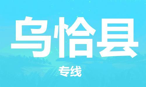 惠州到烏恰縣物流專線_惠州至烏恰縣物流公司_惠州到烏恰縣貨運專線
