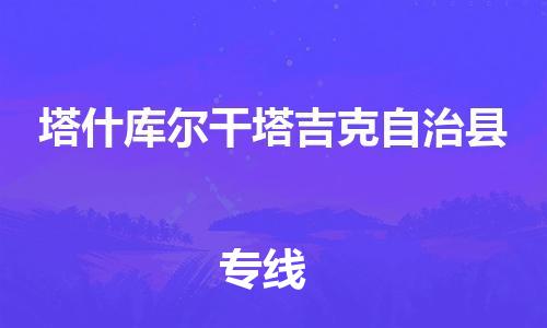佛山到塔什庫爾干物流專線_佛山至塔什庫爾干物流公司_佛山到塔什庫爾干貨運專線