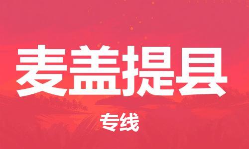 佛山到麥蓋提縣物流專(zhuān)線_佛山至麥蓋提縣物流公司_佛山到麥蓋提縣貨運(yùn)專(zhuān)線
