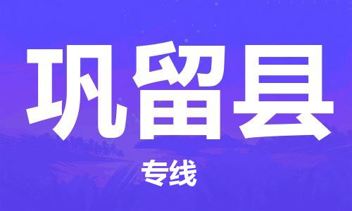 惠州到鞏留縣物流專線_惠州至鞏留縣物流公司_惠州到鞏留縣貨運專線