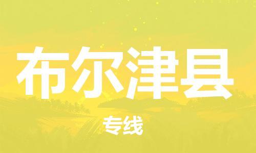 惠州到布爾津縣物流專線_惠州至布爾津縣物流公司_惠州到布爾津縣貨運專線