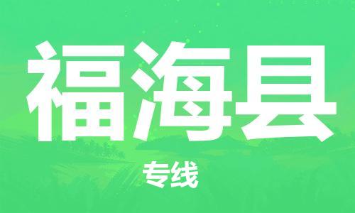 佛山到福?？h物流專線_佛山至福?？h物流公司_佛山到福?？h貨運(yùn)專線