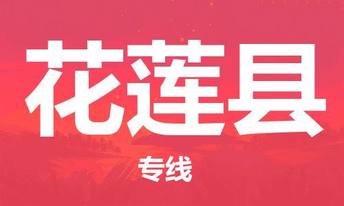 廣州到花蓮縣物流公司|廣州至花蓮縣貨運專線