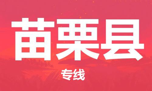佛山到苗栗縣物流專線_佛山至苗栗縣物流公司_佛山到苗栗縣貨運(yùn)專線