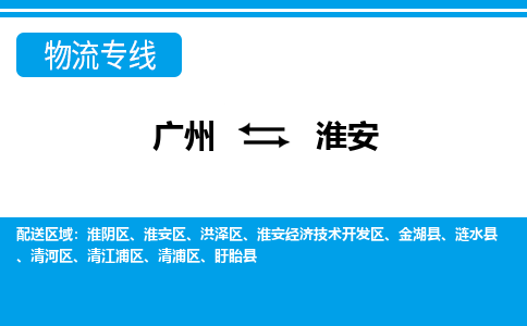 廣州到淮安物流公司|廣州至淮安貨運(yùn)專線