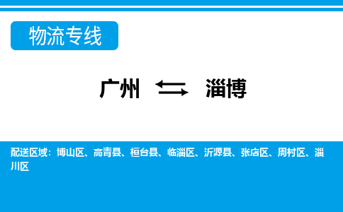 廣州到淄博物流公司|廣州至淄博貨運(yùn)專(zhuān)線