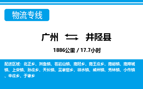 廣州到井陘縣物流公司|廣州至井陘縣貨運(yùn)專(zhuān)線