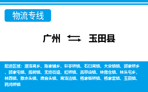 廣州到玉田縣物流公司|廣州至玉田縣貨運專線