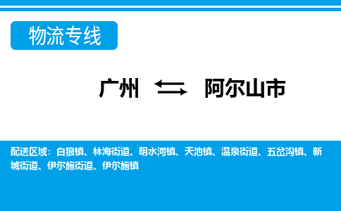 廣州到阿爾山市物流公司|廣州至阿爾山市貨運專線