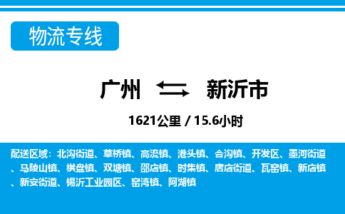 廣州到新沂市物流公司|廣州至新沂市貨運(yùn)專線