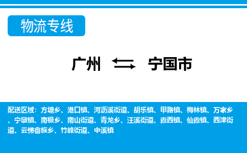 廣州到寧國市物流公司|廣州至寧國市貨運(yùn)專線