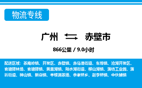 廣州到赤壁市物流公司|廣州至赤壁市貨運(yùn)專(zhuān)線(xiàn)