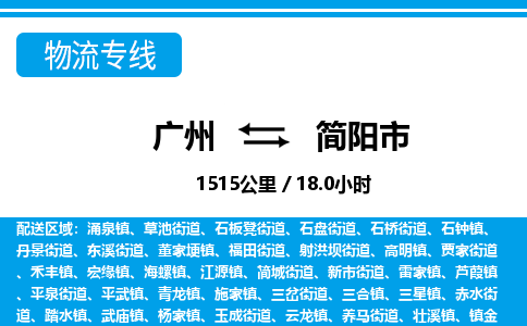 廣州到簡(jiǎn)陽(yáng)市物流公司|廣州至簡(jiǎn)陽(yáng)市貨運(yùn)專(zhuān)線