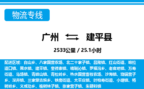 廣州到建平縣物流公司|廣州至建平縣貨運(yùn)專(zhuān)線(xiàn)