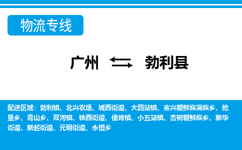 廣州到勃利縣物流公司|廣州至勃利縣貨運(yùn)專(zhuān)線