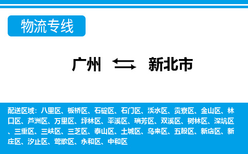 廣州到新北市物流公司|廣州至新北市貨運(yùn)專線 廣州到新北市物流公司|廣州至新北市貨運(yùn)專線