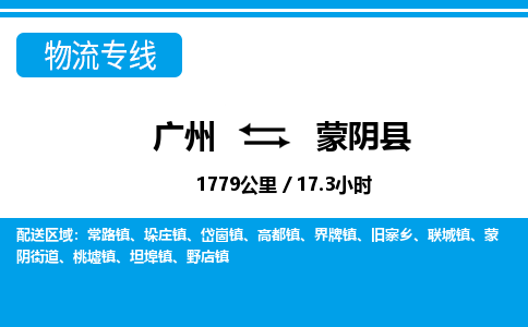 廣州到蒙陰縣物流公司|廣州至蒙陰縣貨運(yùn)專(zhuān)線