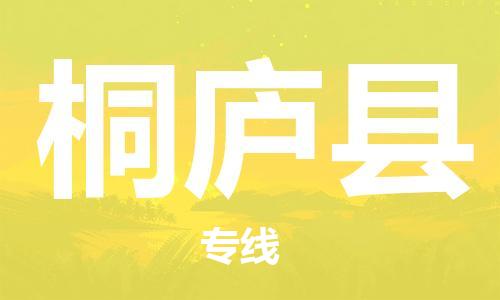 惠州到桐廬縣物流專(zhuān)線(xiàn)_惠州至桐廬縣物流公司_惠州到桐廬縣貨運(yùn)專(zhuān)線(xiàn)