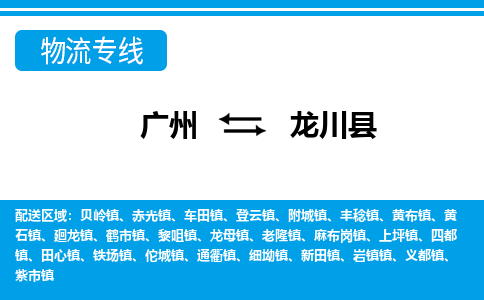 廣州到龍川縣物流公司|廣州至龍川縣貨運(yùn)專線