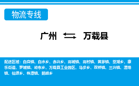 廣州到萬載縣物流公司|廣州至萬載縣貨運專線