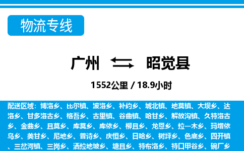 廣州到昭覺(jué)縣物流公司|廣州至昭覺(jué)縣貨運(yùn)專線