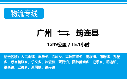 廣州到筠連縣物流公司|廣州至筠連縣貨運(yùn)專(zhuān)線(xiàn)