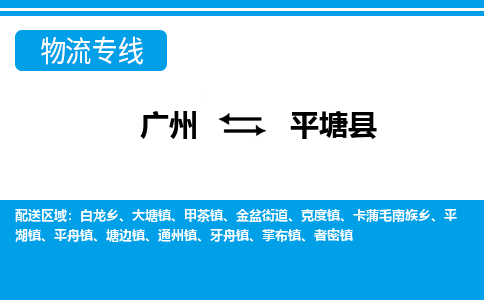 廣州到平塘縣物流公司|廣州至平塘縣貨運專線