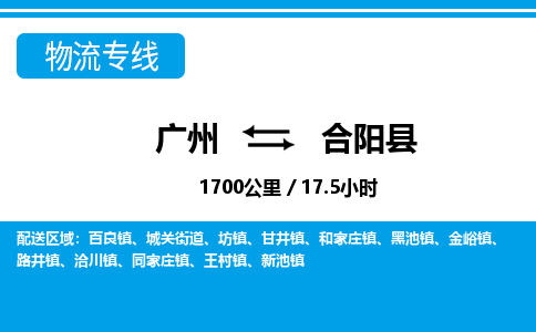 廣州到合陽(yáng)縣物流公司|廣州至合陽(yáng)縣貨運(yùn)專(zhuān)線
