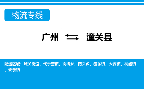廣州到潼關縣物流公司|廣州至潼關縣貨運專線