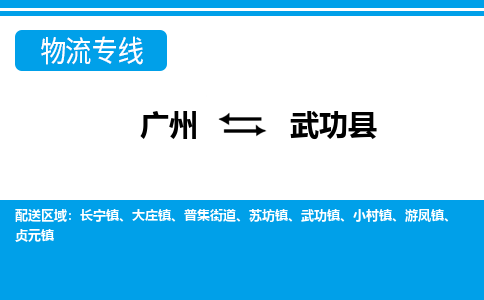廣州到武功縣物流公司|廣州至武功縣貨運(yùn)專(zhuān)線