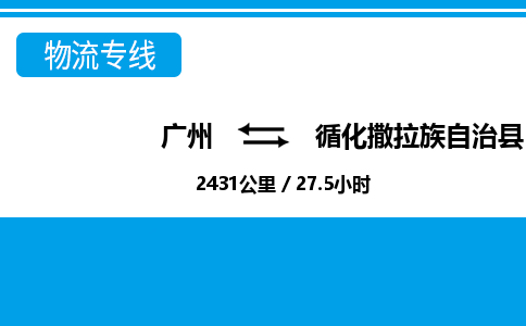 廣州到循化縣物流公司|廣州至循化縣貨運專線