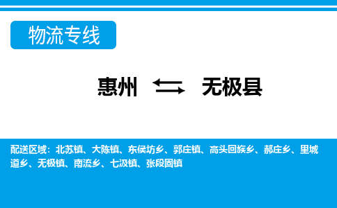 惠州到無(wú)極縣物流專線_惠州至無(wú)極縣物流公司_惠州到無(wú)極縣貨運(yùn)專線