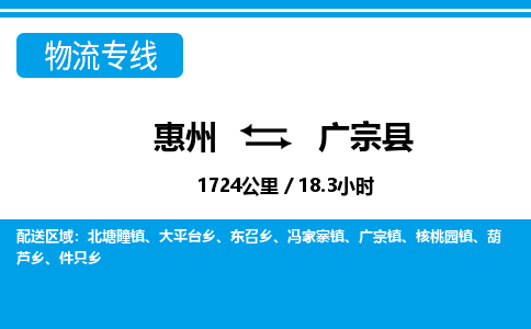惠州到廣宗縣物流專(zhuān)線_惠州至廣宗縣物流公司_惠州到廣宗縣貨運(yùn)專(zhuān)線