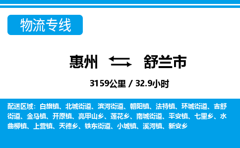 惠州到舒蘭市物流專(zhuān)線_惠州至舒蘭市物流公司_惠州到舒蘭市貨運(yùn)專(zhuān)線