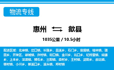 惠州到歙縣物流專線_惠州至歙縣物流公司_惠州到歙縣貨運專線