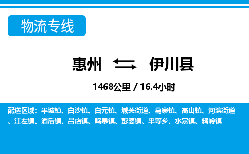 惠州到伊川縣物流專線_惠州至伊川縣物流公司_惠州到伊川縣貨運(yùn)專線