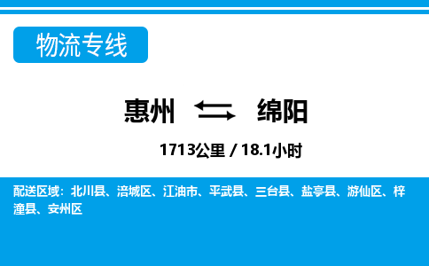 惠州到綿陽物流專線_惠州至綿陽物流公司_惠州到綿陽貨運(yùn)專線
