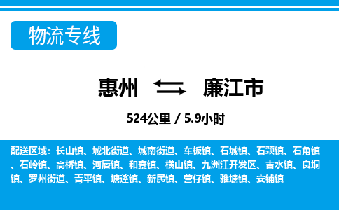 惠州到廉江市物流專(zhuān)線_惠州至廉江市物流公司_惠州到廉江市貨運(yùn)專(zhuān)線
